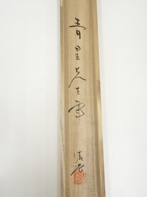 道具 ] - 道具 青星筆 水墨山水 肉筆絹本掛軸（共箱） | ネット